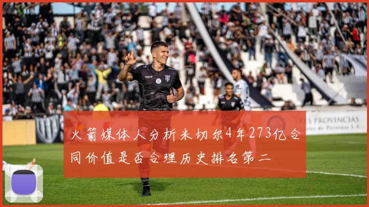 火箭媒体人分析米切尔4年273亿合同价值是否合理历史排名第二